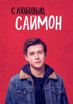 постер С любовью, Саймон