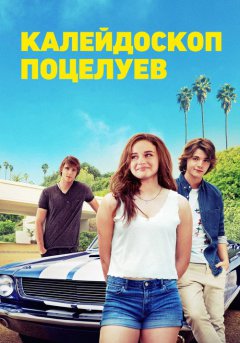 постер Калейдоскоп поцелуев