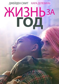 постер Жизнь за год