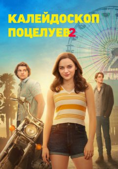 постер Калейдоскоп поцелуев 2