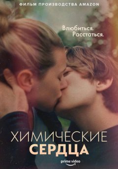 постер Химические сердца