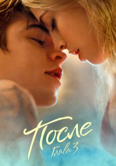 постер После. Глава 3