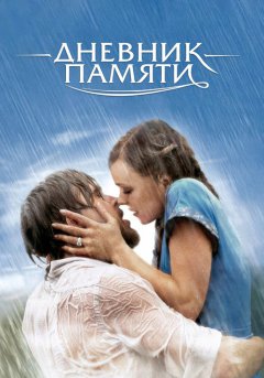 постер Дневник памяти