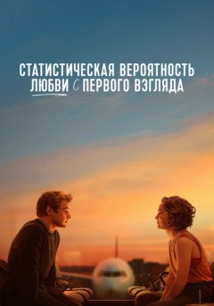 постер Статистическая вероятность любви с первого взгляда