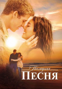 постер Последняя песня