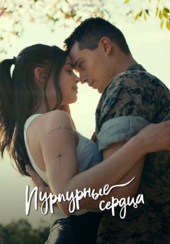 постер Пурпурные сердца