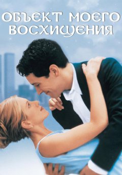 постер Объект моего восхищения