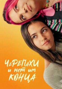 постер Черепахи – и нет им конца