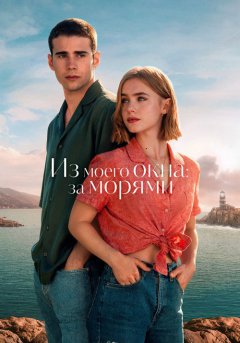 постер Из моего окна 2: За морями
