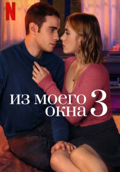 постер Из моего окна: Новая встреча