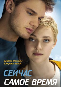 постер Сейчас самое время
