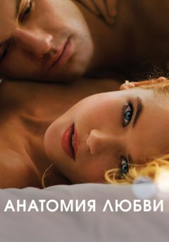 постер Анатомия любви