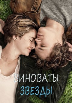 постер Виноваты звезды