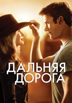постер Дальняя дорога