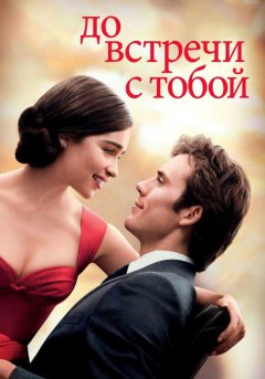 постер До встречи с тобой
