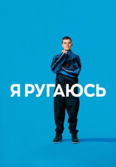 постер Я ругаюсь