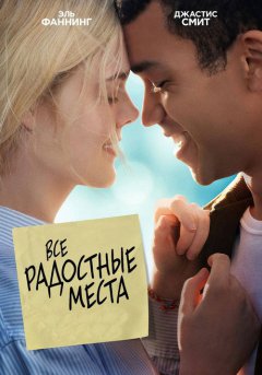 постер Все радостные места